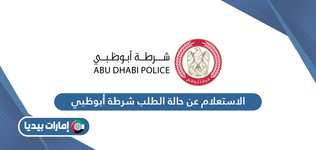الاستعلام عن حالة الطلب شرطة أبوظبي