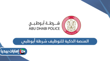 المنصة الذكية للتوظيف شرطة أبوظبي