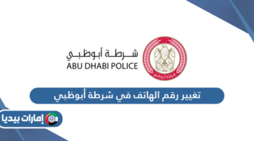 تغيير رقم الهاتف في شرطة أبوظبي