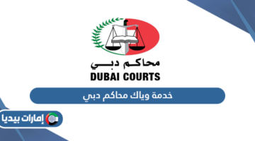 خدمة وياك محاكم دبي