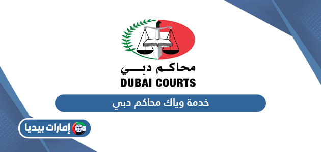 خطوات الاشتراك في خدمة وياك محاكم دبي
