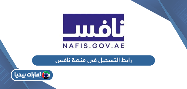 رابط التسجيل في منصة نافس nafis.gov.ae