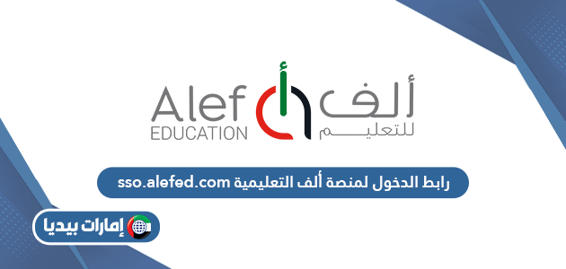 رابط الدخول لمنصة ألف التعليمية sso.alefed.com
