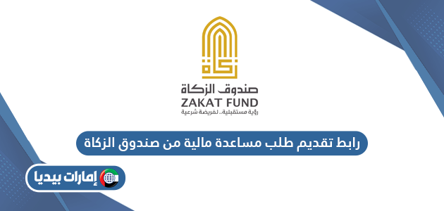 رابط تقديم طلب مساعدة مالية من صندوق الزكاة الإماراتي