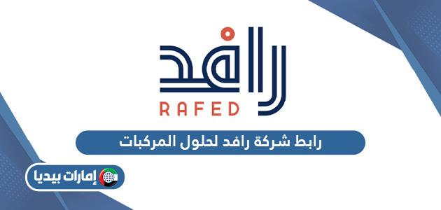 رابط موقع شركة رافد لحلول المركبات الشارقة www.rafid.ae
