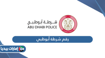 رقم شرطة أبوظبي