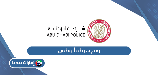 رقم هاتف شرطة أبوظبي المجاني الموحد