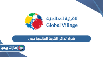 شراء تذاكر القرية العالمية دبي