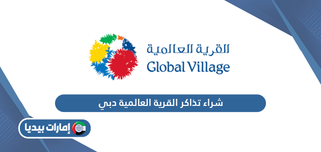 رابط شراء تذاكر القرية العالمية دبي globalvillage.ae