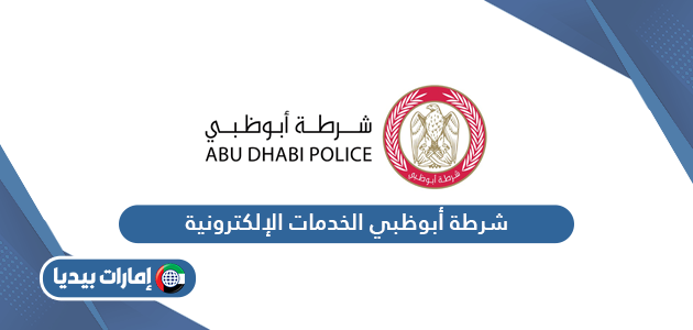 موقع شرطة أبوظبي الخدمات الإلكترونية؛ التسجيل في الخدمات الالكترونية