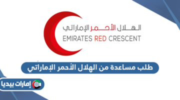 طلب مساعدة من الهلال الأحمر الإماراتي
