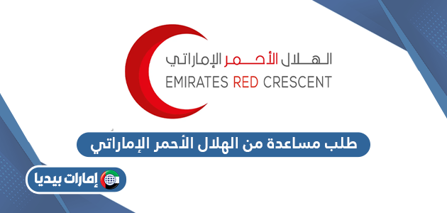 كيفية طلب مساعدة من الهلال الأحمر الإماراتي