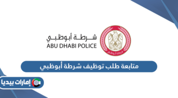 متابعة طلب توظيف شرطة أبوظبي