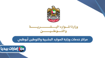 مراكز خدمات وزارة الموارد البشرية والتوطين أبوظبي