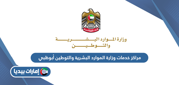 مراكز خدمات وزارة الموارد البشرية والتوطين أبوظبي