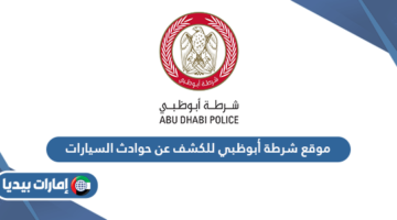 موقع شرطة أبوظبي للكشف عن حوادث السيارات