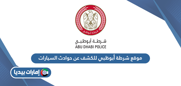 موقع شرطة أبوظبي للكشف عن حوادث السيارات