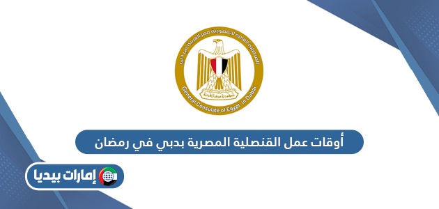 أوقات عمل القنصلية المصرية بدبي في رمضان 2024