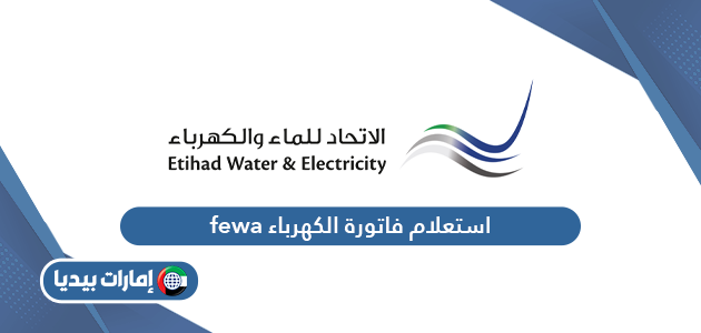 استعلام فاتورة الكهرباء fewa الهيئة الاتحادية للكهرباء والماء