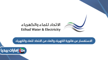 الاستفسار عن فاتورة الكهرباء والماء من الاتحاد للماء والكهرباء