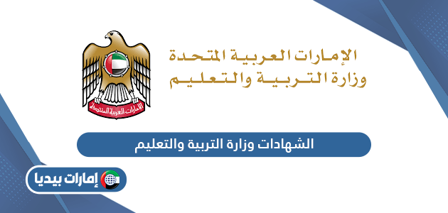 الاستعلام عن الشهادات موقع وزارة التربية والتعليم الإمارات