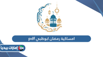 امساكية رمضان 2024 ابوظبي pdf