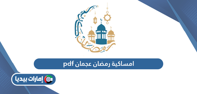 امساكية رمضان 2024 عجمان pdf جاهزة للتحميل