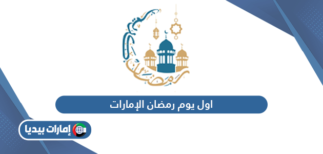 متى رمضان 2024 الإمارات – تاريخ اول يوم رمضان بالامارات