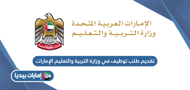 تقديم طلب توظيف في وزارة التربية والتعليم الإمارات 2024