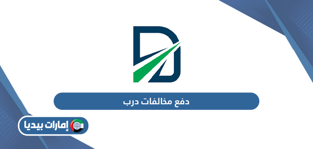 دفع مخالفات درب للتعرفة المرورية لإمارة أبوظبي 2024