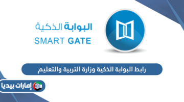 رابط البوابة الذكية وزارة التربية والتعليم