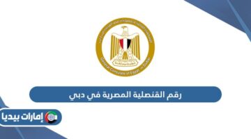 رقم القنصلية المصرية في دبي