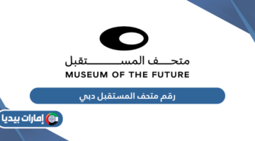 رقم متحف المستقبل دبي