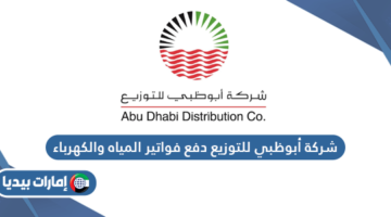 شركة أبوظبي للتوزيع دفع فواتير المياه والكهرباء