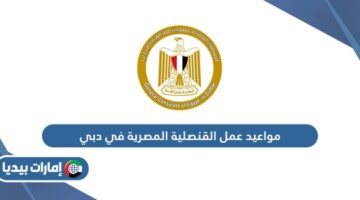 مواعيد عمل القنصلية المصرية في دبي