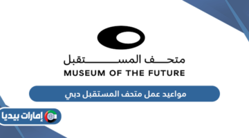 مواعيد عمل متحف المستقبل دبي