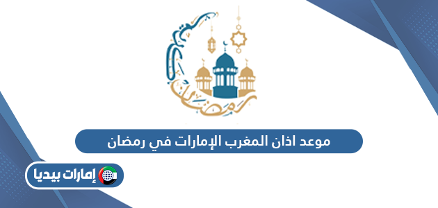 موعد اذان المغرب الإمارات في رمضان 2024