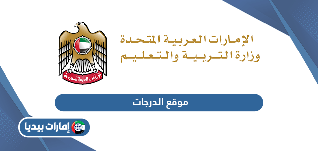 رابط موقع الدرجات وزارة التربية والتعليم في الامارات