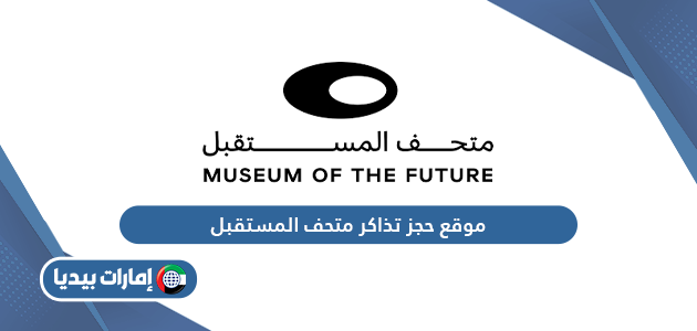 رابط موقع حجز تذاكر متحف المستقبل دبي Museum of the future
