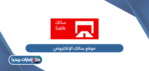 رابط موقع سالك الإلكتروني www.salik.ae