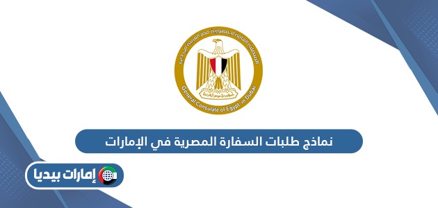 نماذج طلبات السفارة المصرية في الإمارات 2024
