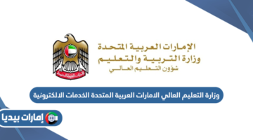 وزارة التعليم العالي الإمارات العربية المتحدة الخدمات الإلكترونية