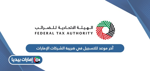 آخر موعد للتسجيل في ضريبة الشركات الإمارات 2024