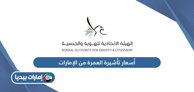 أسعار تأشيرة العمرة من الإمارات العربية المتحدة 2024