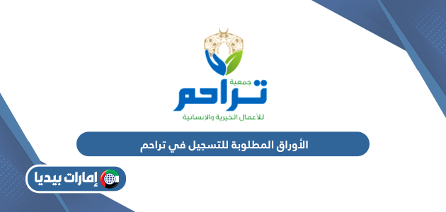 الأوراق المطلوبة للتسجيل في تراحم الخيرية في الإمارات