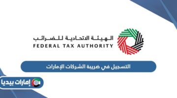  التسجيل في ضريبة الشركات الإمارات
