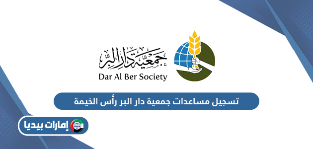 تسجيل مساعدات جمعية دار البر رأس الخيمة dar al ber