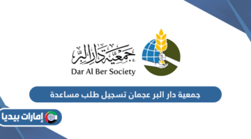 جمعية دار البر عجمان تسجيل طلب مساعدة