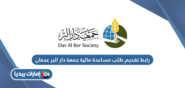 رابط تقديم طلب مساعدة مالية جمعية دار البر عجمان