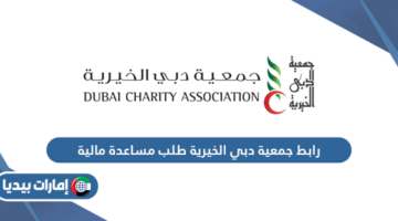 رابط جمعية دبي الخيرية طلب مساعدة مالية